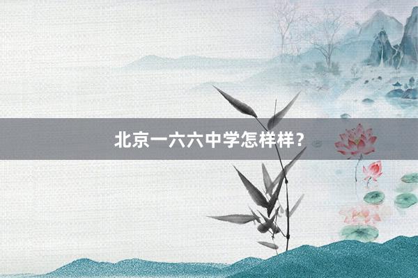 北京一六六中学怎样样？